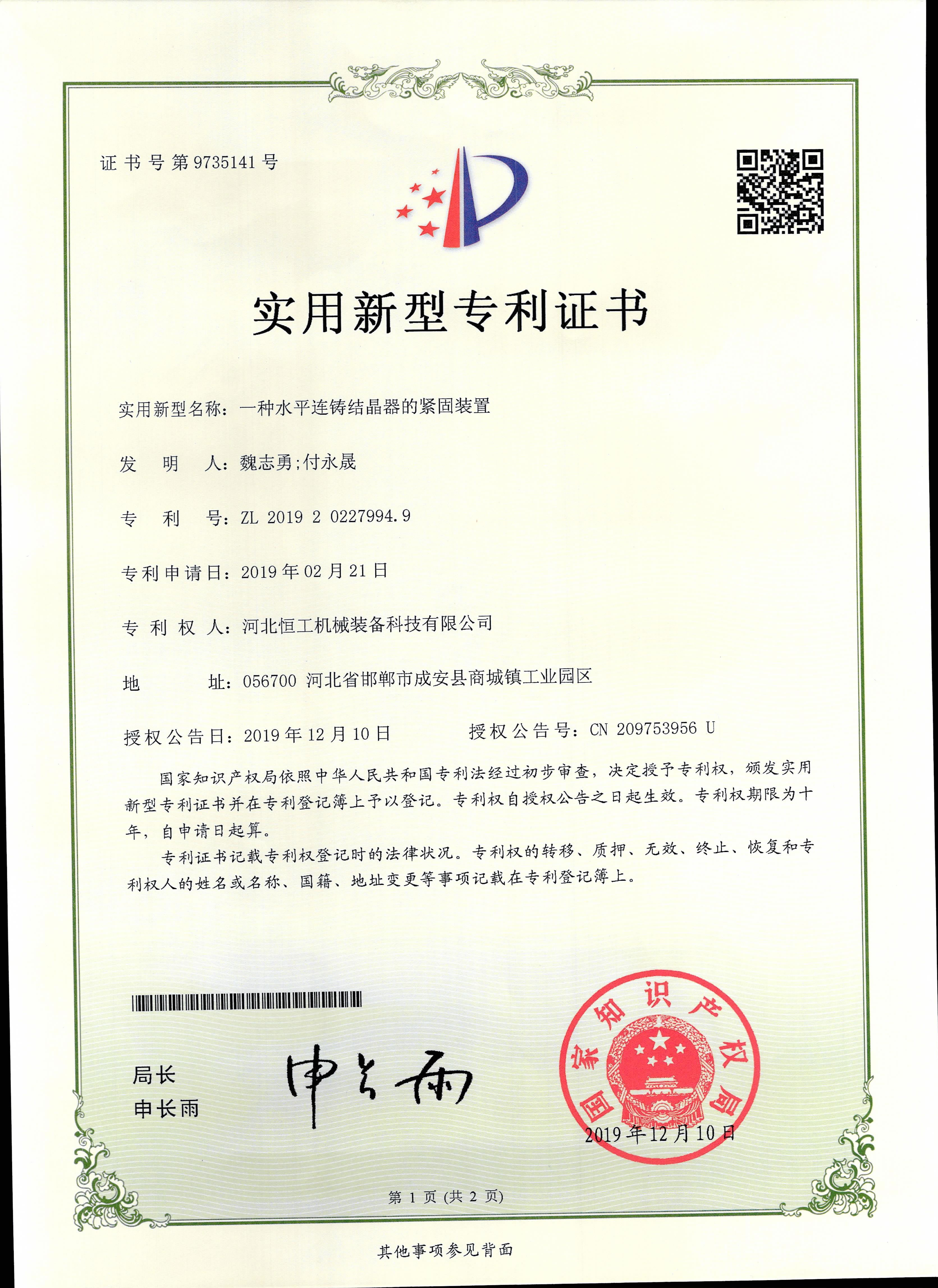 一種水平連鑄結(jié)晶器的緊固裝置