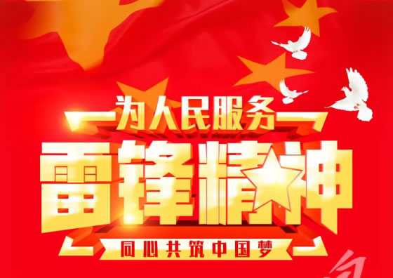 弘揚(yáng)雷鋒精神，爭做時代新人