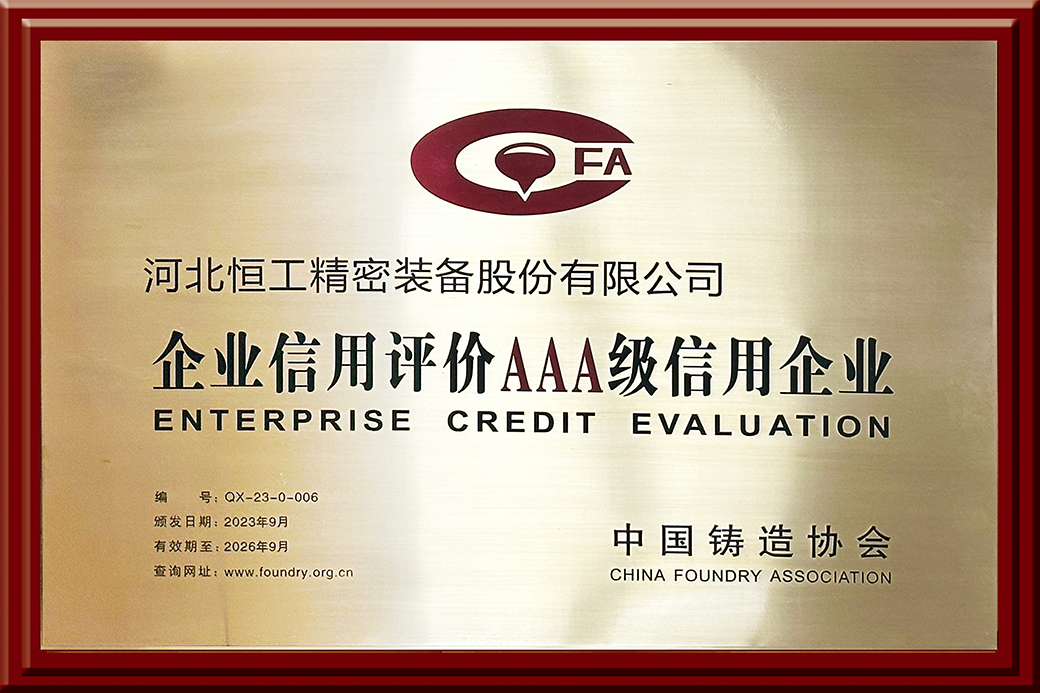 中國鑄造協(xié)會AAA信用企業(yè)