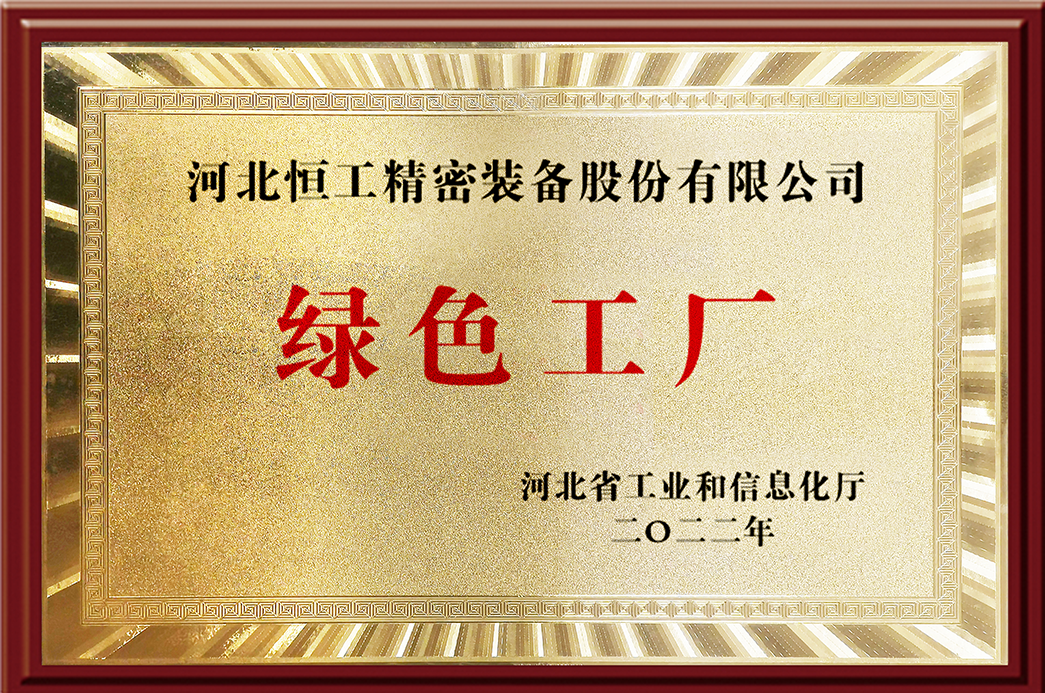 河北省綠色工廠
